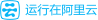 阿里云